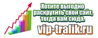 www.vip-trafik.ru - продажа трафика